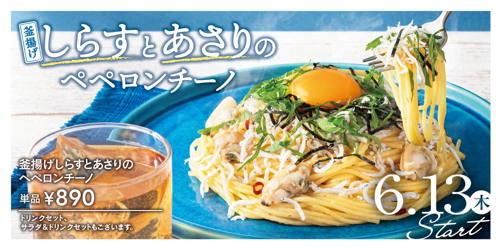 釜揚げしらすとあさりのペペロンチーノ