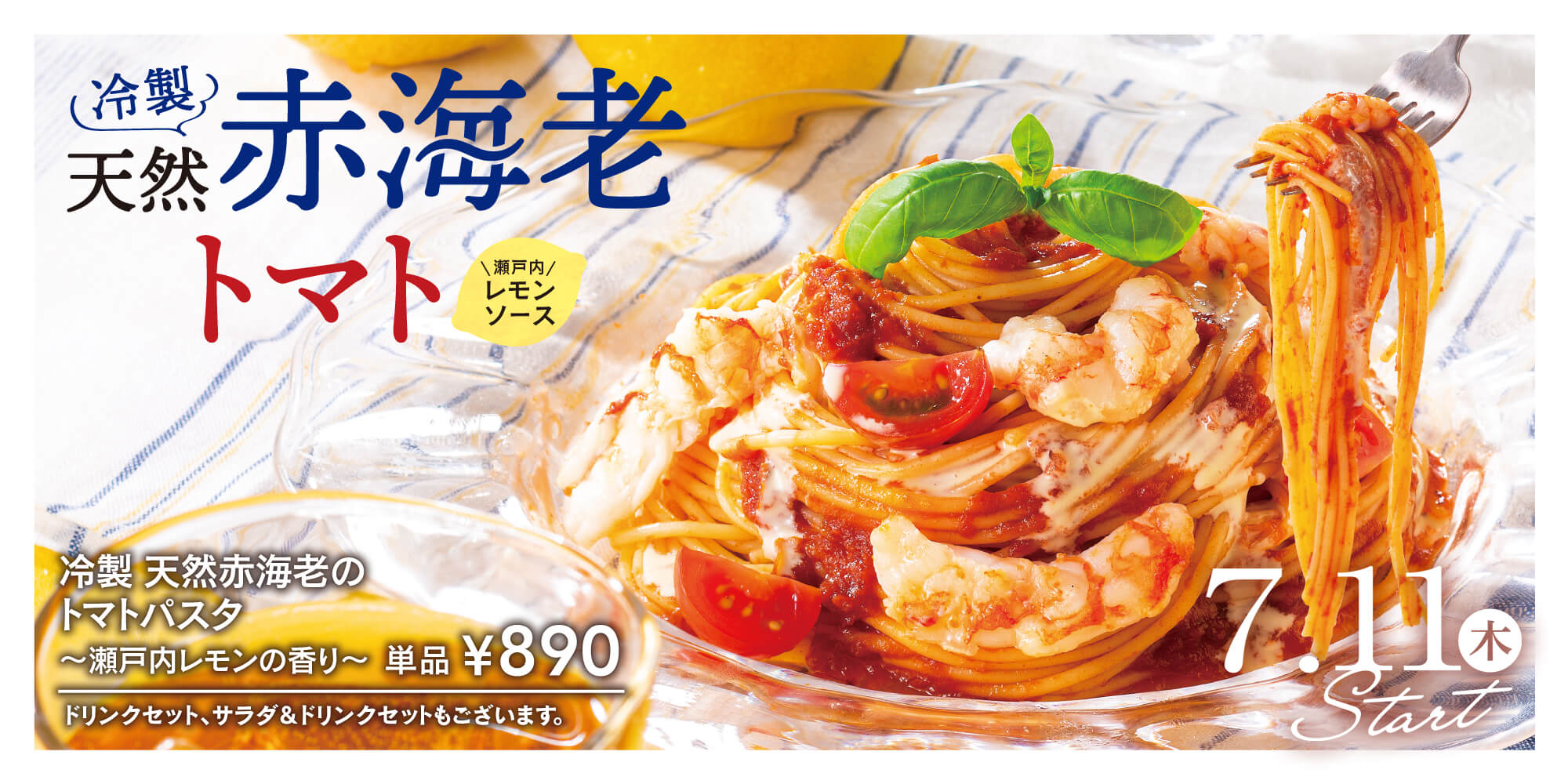 天然赤海老のトマトパスタ