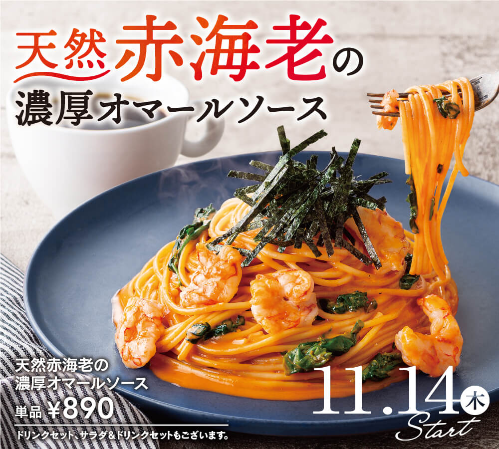 天然赤海老の濃厚オマールソース