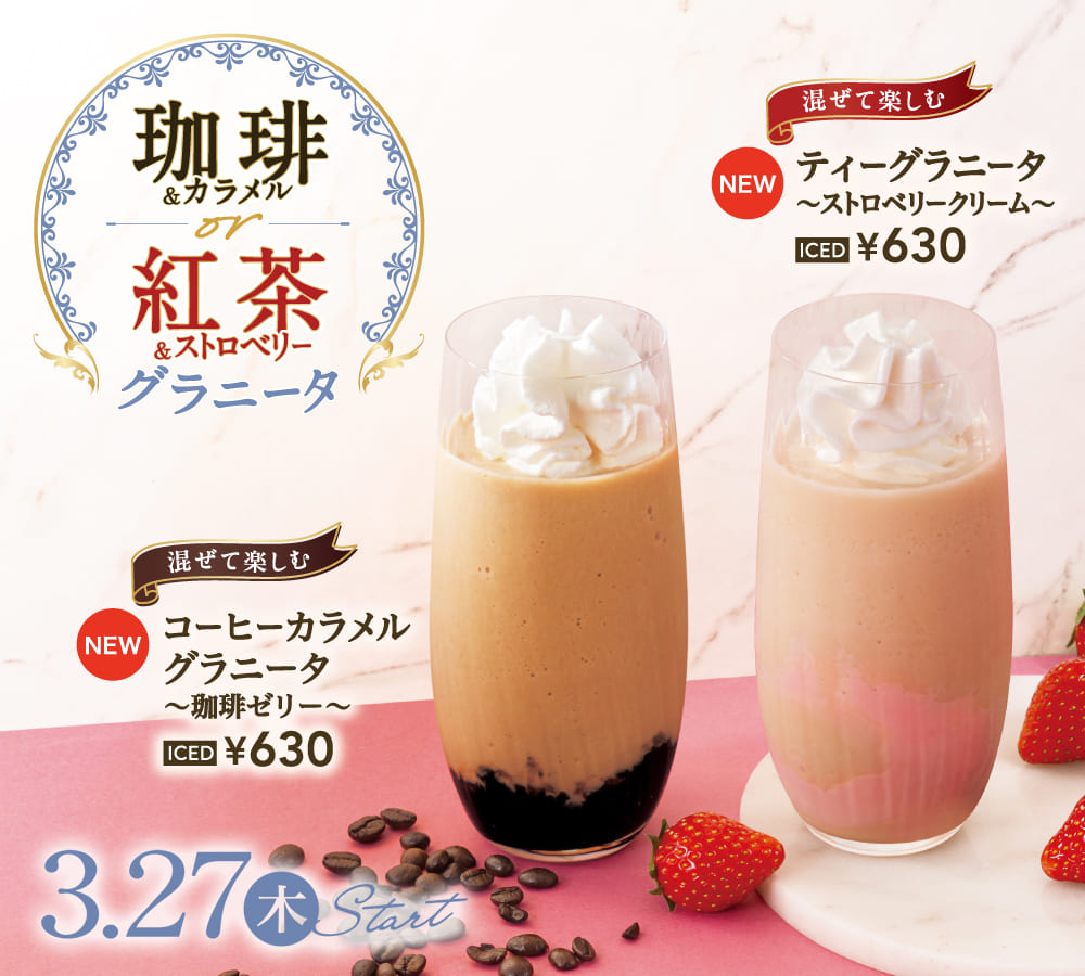 コーヒーカラメルグラニータ～珈琲ゼリー～およびティーグラニータ～ストロベリークリーム～