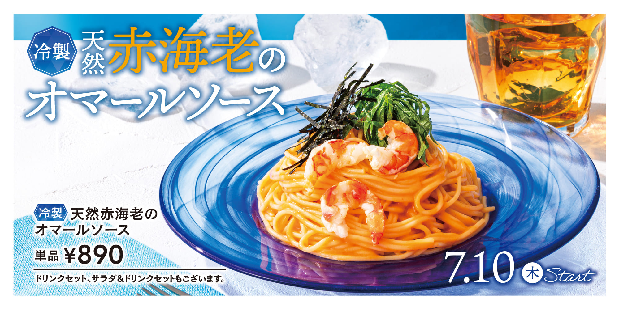 冷製天然赤海老のオマールソースパスタ