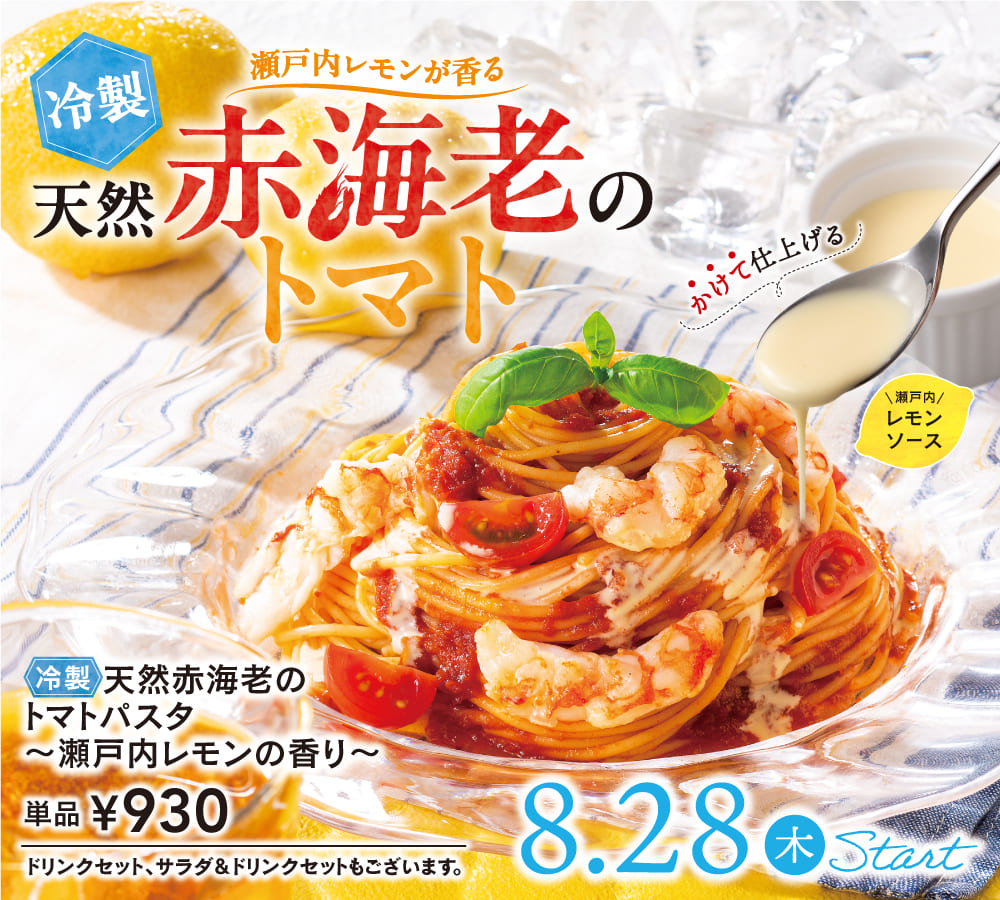 トマトと瀬戸内レモンの冷製トマトパスタ
