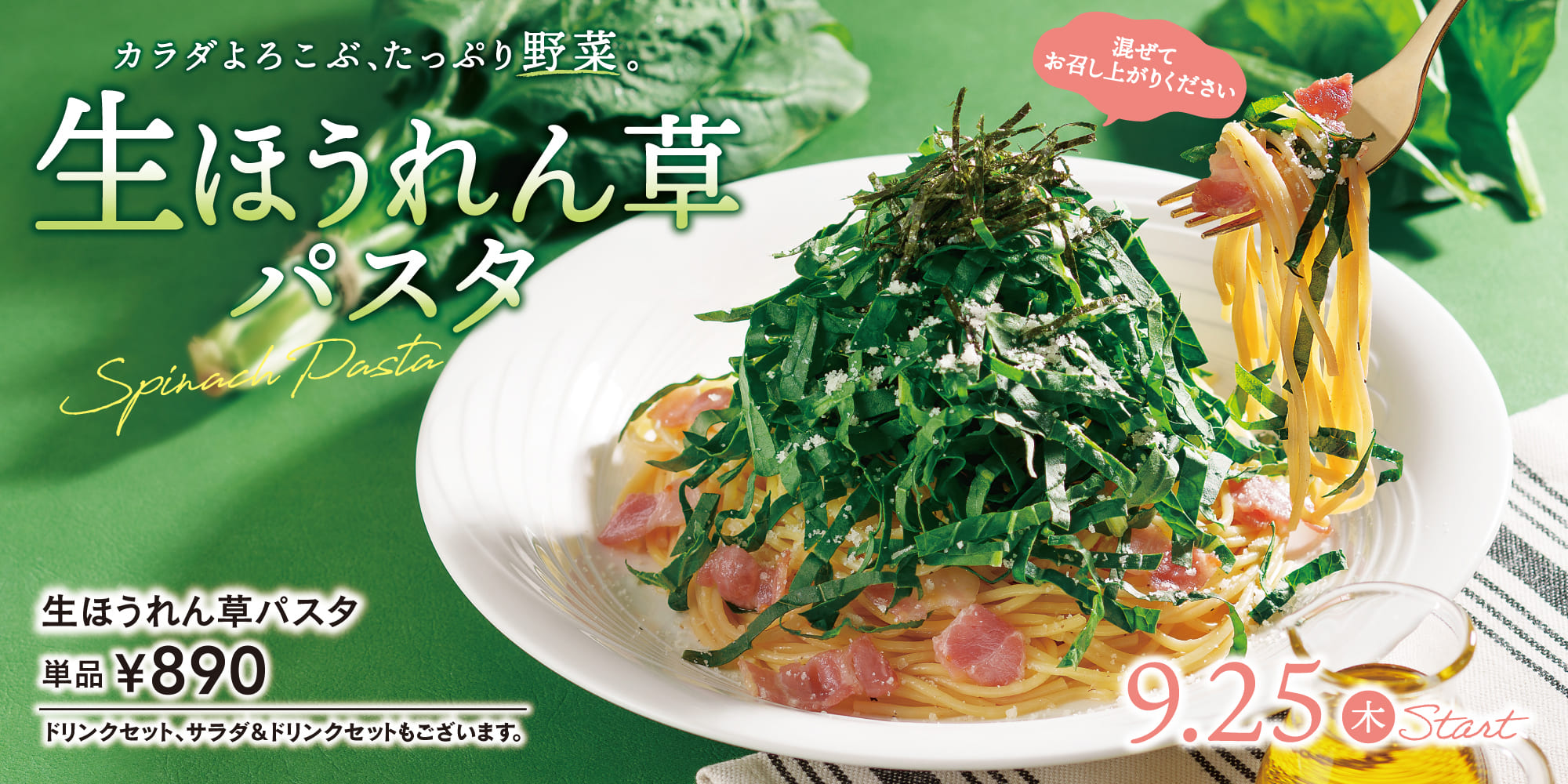 生ほうれん草パスタ
