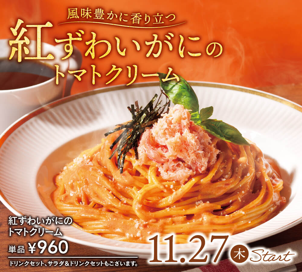 紅ずわいがにのトマトクリーム