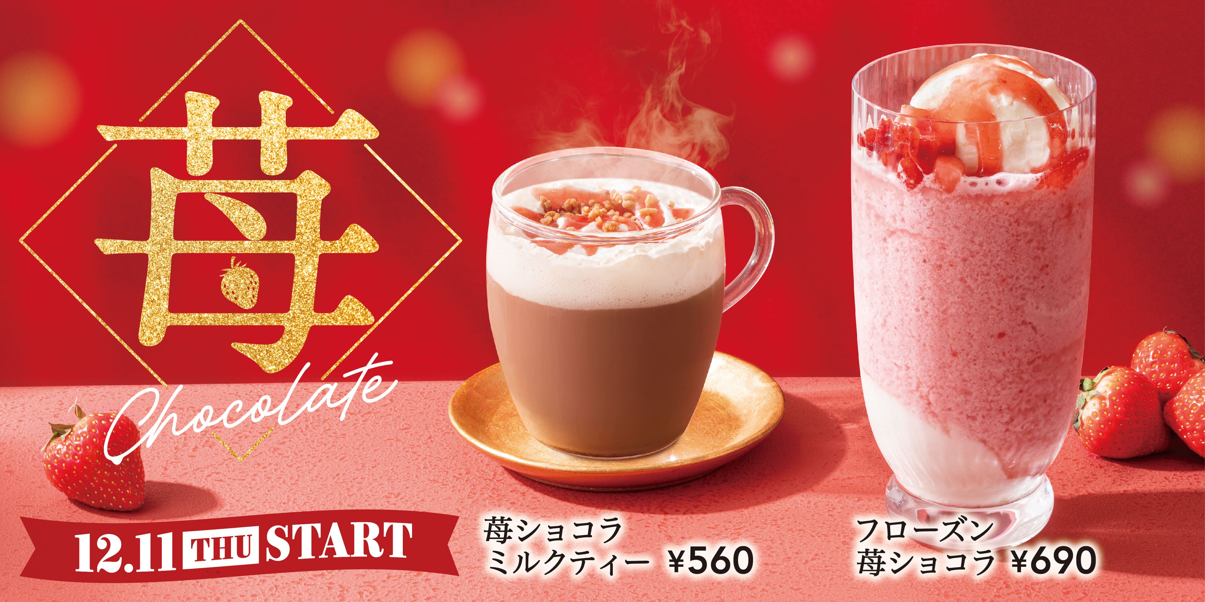 「苺ショコラミルクティー」とアイス「フローズン苺ショコラ」