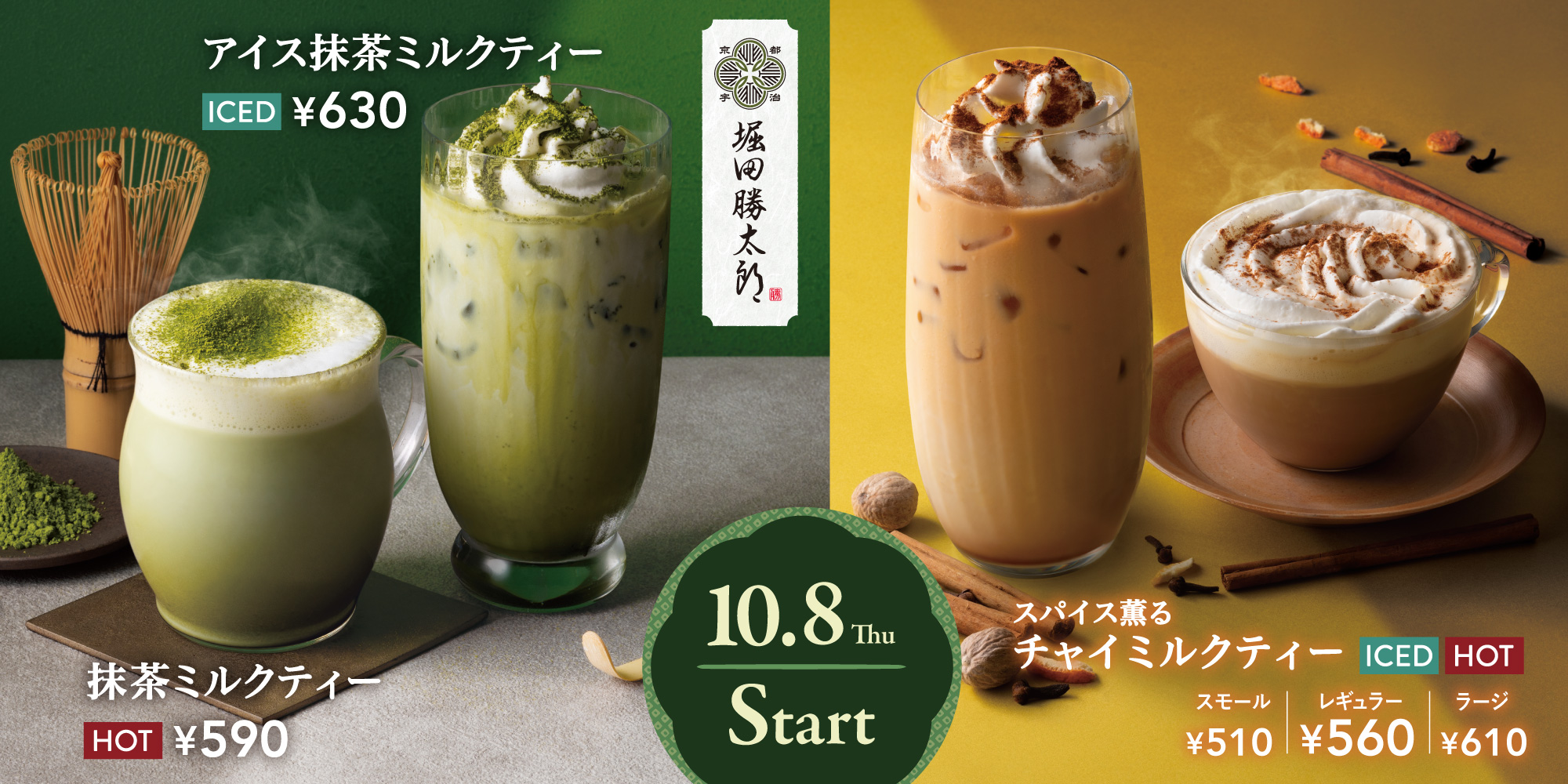 京都 堀田勝太郎商店の宇治抹茶を使用した、豊かな薫りと甘みを愉しむ「抹茶ミルクティー」が新登場！
